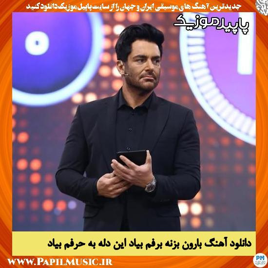 دانلود آهنگ بارون بزنه برفم بیاد این دله به حرفم بیاد از محمدرضا گلزار